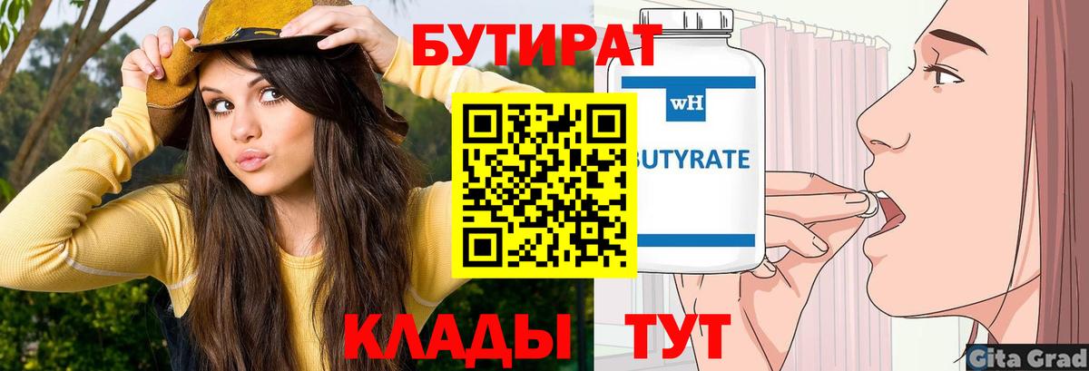 БУТИРАТ 99% Котовск