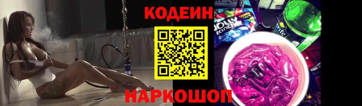 Кодеин напиток Lean (лин) Котовск
